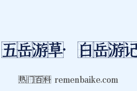 五岳游草·白岳游记是什么意思的图片